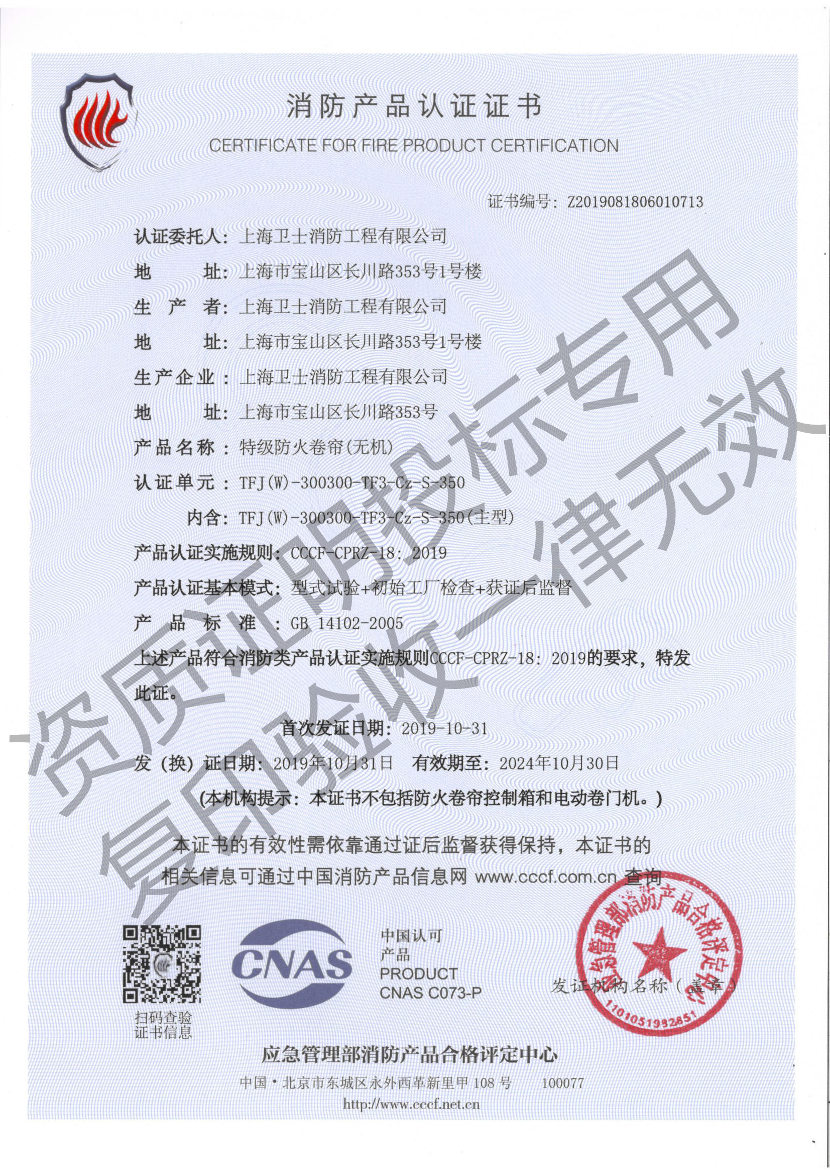 自愿性認(rèn)證證書(shū)特級(jí)無(wú)機(jī)防火卷簾門(mén)3030